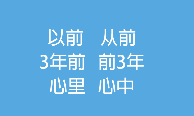 가장 잘 틀리는 Hsk 3급 오답노트 - 공부나라